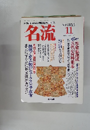 名流 11 1990