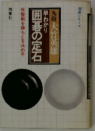 早わかり囲碁の定石