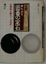 早わかり囲碁の定石