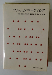 ファッション・マーケティング