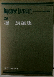 現代日本の文学 20　 堀 辰雄集