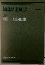 現代日本の文学 20　 堀 辰雄集