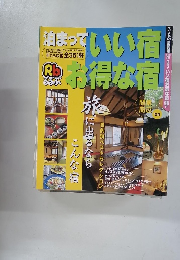 泊まっていい宿 お得な宿