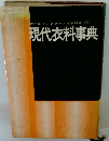 <素材からファッション用語まで》現代科事典