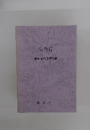 向う岸 我が家の介護日誌