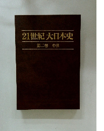 21世紀大日本史　第二巻 中世