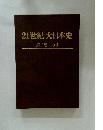 21世紀大日本史　第二巻 中世