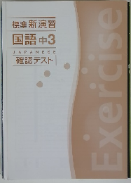 標準 新演習 国語 中3 JAPANESE 確認テスト