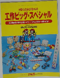 小松くんとみどりちゃんの工作ビッグ・スペシャル