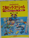 小松くんとみどりちゃんの工作ビッグ・スペシャル