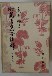 増訂萬葉集全註釈 四　光の三