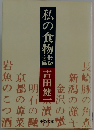 私の食物誌