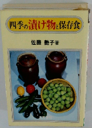 四季の漬け物と保存食