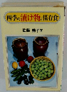 四季の漬け物と保存食