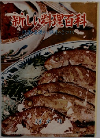 新しい料理百科 料理基礎から調理のこつまで