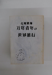万年青年の世界旅行