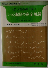 速記の完全独習