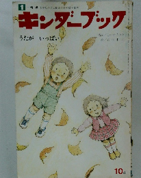 キンダーブック　10月