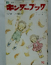 キンダーブック　10月
