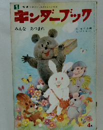キンダーブック4月　みんなあつまれ