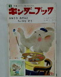キンダーブック　9月号