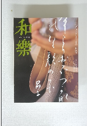 和樂　12月号