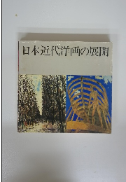 日本近代洋画の展開
