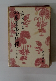 簡萬葉集合住　第1