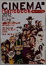CINEMA　Handbook　2012年号　シネマハンドブック