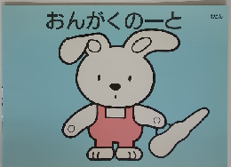 おんがくのーと