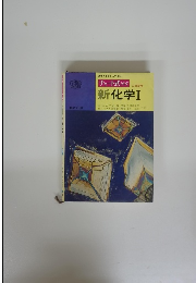 チャート式 シリーズ　新化学Ⅰ
