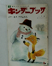 キンダーブック こぎつねとゆきだるま　