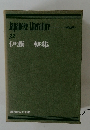 Japanese Literature 32 伊藤 整集