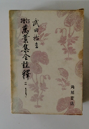 萬葉集金註釋　十四