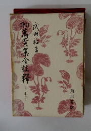 増訂萬葉集全註釈3　巻の1・2　