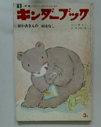 キンダーブック 3月号　おかあさんのおはなし