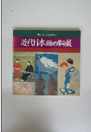 明治・大正から昭和へ　近代日本画の歩み展