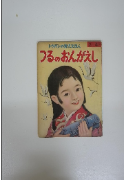 つるのおんがえし 