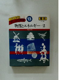 すじみち学習 13 物質とエネルギー 2　