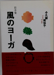 風のヨーガ　日本発　