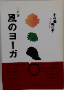 風のヨーガ　日本発　