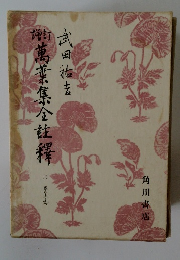 増訂萬葉集全註釈 11