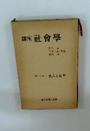 講座 社會學　第一卷 個人と社會