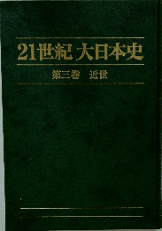 21世紀大日本史　第3巻　近世