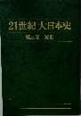 21世紀大日本史　第3巻　近世