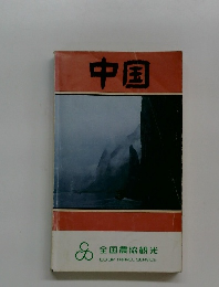 中国　全国農協観光