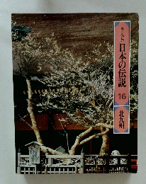 ロンの旅 日本の伝説 16 北九州