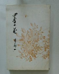 四季の花　春の都一