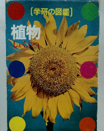 [学研の図鑑]　植物
