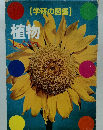 [学研の図鑑]　植物